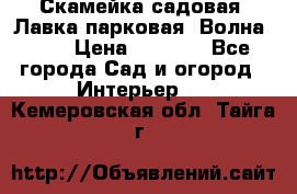 Скамейка садовая. Лавка парковая “Волна 30“ › Цена ­ 2 832 - Все города Сад и огород » Интерьер   . Кемеровская обл.,Тайга г.